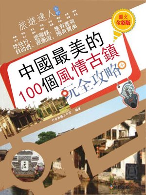 cover image of 中國最美的100個風情古鎮玩全攻略 圖文全彩版